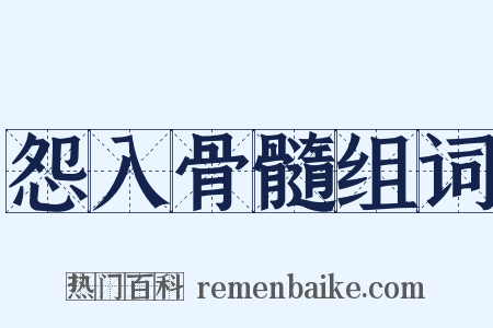 怨入骨髓组词是什么意思的图片